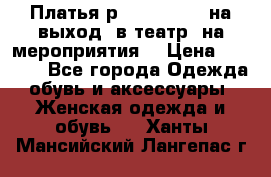 Платья р.42-44-46-48 на выход (в театр, на мероприятия) › Цена ­ 3 000 - Все города Одежда, обувь и аксессуары » Женская одежда и обувь   . Ханты-Мансийский,Лангепас г.